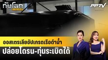 ออสเตรเลียอัปเกรดเรือดำน้ำ ปล่อยโดรน-ทุ่นระเบิดได้|ทันโลก EXPRESS | 20 ต.ค. 69