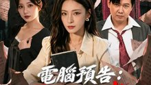 電腦預告：下一個死者 | 完整劇集 | Short Drama 繁體中文