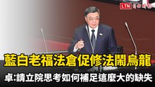 藍白老福法倉促修法鬧烏龍 卓榮泰：請立院思考如何補足這麼大的缺失