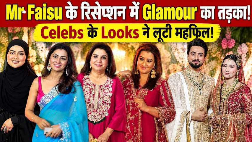 Mr Faisu Wedding Reception: Isha Malviya, Farah Khan और Gaurav Khanna समेत कई Celebs ने की शिरकत!