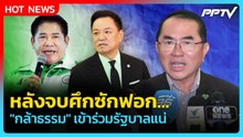"หมอวรงค์" เชื่อหลังจบศึกซักฟอก "กล้าธรรม" เข้าร่วมรัฐบาลแน่ | PPTV News