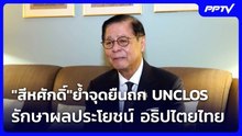 "สีหศักดิ์"ย้ำจุดยืนถก UNCLOS รักษาผลประโยชน์ อธิปไตยไทย| โชว์ข่าวเช้านี้ | 20 ต.ค. 69