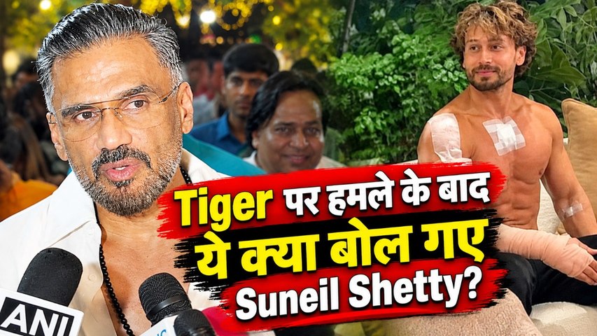 Tiger Shroff Firing: 'एक्सरसाइज में लगा है, पता नहीं क्यों', गोलीकांड पर Suniel Shetty का बयान!