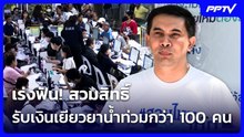 เร่งฟัน! สวมสิทธิ์รับเงินเยียวยาน้ำท่วมกว่า 100 คน | เที่ยงทันข่าว | 20 ต.ค. 69
