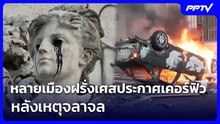หลายเมืองฝรั่งเศสประกาศเคอร์ฟิว หลังเหตุจลาจล | เที่ยงทันข่าว | 20 ต.ค. 69
