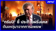"ทรัมป์" ชี้ ประท้วงฝรั่งเศส ต้นเหตุมาจากการอพยพ  | เที่ยงทันข่าว | 20 ต.ค. 69