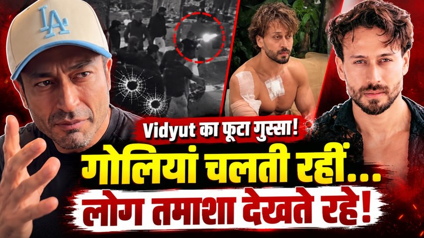 Tiger Shroff Firing: फैंस पर भड़के Vidyut Jammwal, बोले- गोलियां चलती रहीं और लोग तमाशा देखते रहे!