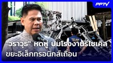 "วราวุธ" หดหู่ ปมโรงงานรีไซเคิลขยะอิเล็กทรอนิกส์เถื่อน | เที่ยงทันข่าว | 20 ต.ค. 69