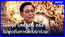 "สีหศักดิ์"  เผยคุย UNCLOS ครั้ง 2 ไม่พูดถึงการพัฒนาร่วม แบ่งทรัพยากรทะเล | เที่ยงทันข่าว
