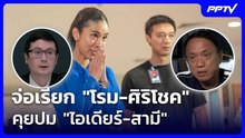รมว.ยุติธรรม จ่อเรียก "โรม-ศิริโชค" คุยปม "ไอเดียร์-สามี" | เที่ยงทันข่าว | 20 ต.ค. 69
