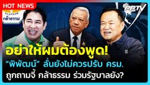 "พิพัฒน์" ลั่น! ยังไม่ควรปรับ ครม. หลังถูกถาม "กล้าธรรม" ร่วมรัฐบาลไหม?| PPTV News
