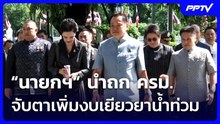 “นายกฯ” นำถก ครม. จับตาชงเพิ่มงบเยียวยาน้ำท่วม 1.05 หมื่นล้าน | เที่ยงทันข่าว | 20 ต.ค. 69