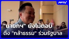 "นายกฯ" ยังไม่ตอบปมดึง "กล้าธรรม" ร่วมรัฐบาล | เที่ยงทันข่าว | 20 ต.ค. 69
