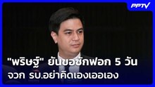 "พริษฐ์" ยันขอซักฟอก 5 วัน จวก รบ.อย่าคิดเองเออเอง | เที่ยงทันข่าว | 20 ต.ค. 69