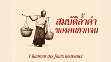 สมบัติล้ำค่า ของคนยากจน