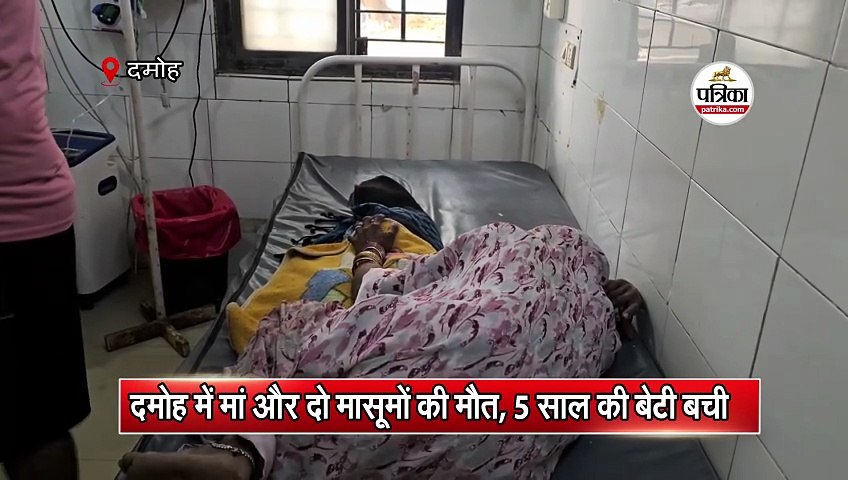 दमोह में मां और दो मासूमों की मौत, 5 साल की बेटी बची