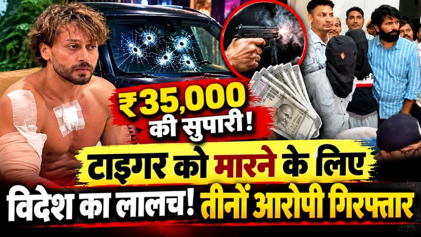 Tiger Shroff Firing Case: महज ₹35 हजार की सुपारी! विदेश भेजने का लालच, फायरिंग के पीछे किसका हाथ?