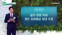 원화 강세로 달러 엔화 매입 부담 감소↓개인 외화예금 최대 수준