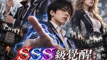 SSS 級覺醒：昔日廢物的逆襲 | 完整劇集 | Short Drama 繁體中文