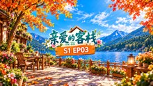 《亲爱的客栈 S1》第03期｜阚清子纪凌尘情侣矛盾升级！易烊千玺实力圈粉，成为客栈团宠