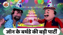 जॉन के बर्थडे की बड़ी पार्टी | John's Big Birthday Party | Motu Patlu TV Show Hindi 2026