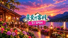 《亲爱的客栈 S1》第04期｜纪凌尘歌手梦遭陈翔实力碾压！刘涛王珂感情出现小风波？