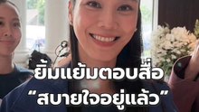 "สส.ไอเดียร์" ยิ้มแย้มบอก "สบายใจอยู่แล้ว" หลังให้ข้อมูลกับ DSI ปมสามีถือหุ้นเว็บพนัน | PPTV Online