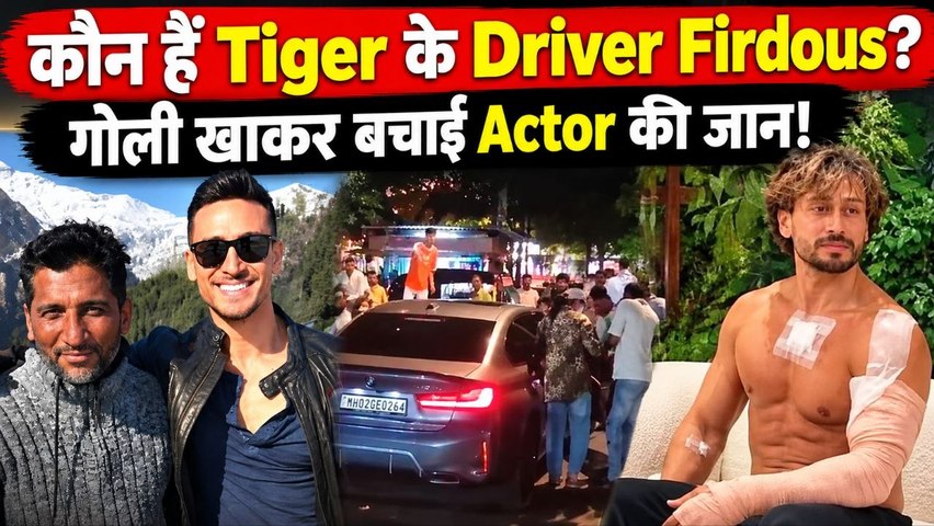 Tiger Shroff Firing: कौन हैं Firdous Ibrahim Baloch, 28 साल से एक्टर के साथ, गोली लगने से हुए घायल!