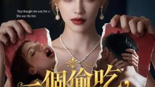 一個偷吃，一個偷心 | 完整劇集 | Short Drama 繁體中文