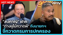 “สงกาญ์” ฝาก “ต่างหูไม้กวาดผี” ถึงนายกฯ จี้กวาดกรมการปกครอง | PPTV News