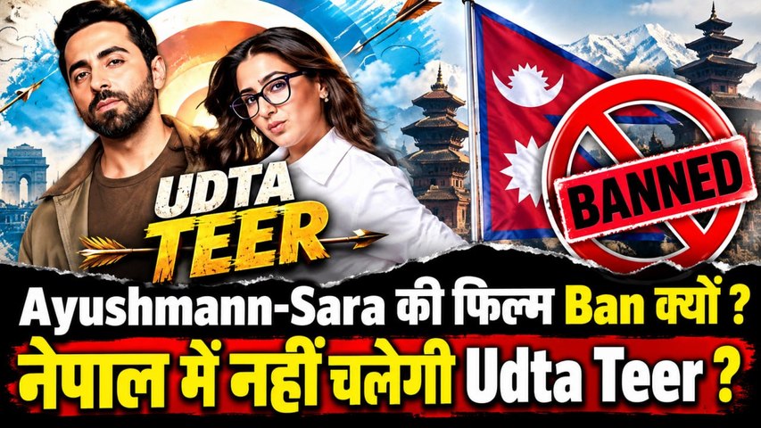 Udta Teer Controversy: Ayushmann- Sara Ali Khan की फिल्म Nepal में बैन!,Screening की नहीं मिली इजाजत