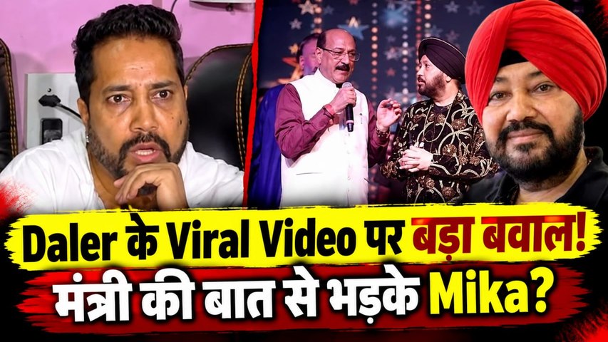 Daler Mehndi Controversy: Mika Singh ने खोला राज, Surgery के बाद रिकवरी कर रहे थे सिंगर?