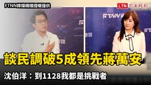 談民調破5成領先蔣萬安 沈伯洋：到1128我都是挑戰者