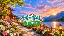 《亲爱的客栈 S1》第07期｜刘涛郑佩佩李菲儿温情重聚！阚清子纪凌尘甜蜜约定不再吵架