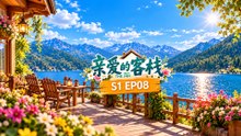 《亲爱的客栈 S1》第08期｜阚清子纪凌尘意外变成光杆司令！刘涛王珂浪漫游湖甜蜜升级