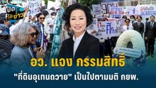 Highlight | อว. แจง กรรมสิทธิ์ "ที่ดินอุเทนถวาย" เป็นไปตามมติ กยพ.  | เปิดโต๊ะข่าว