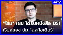"โรม" เผย ได้รับหนังสือ DSI เรียกแจง ปม "สส.ไอเดียร์" | จับข่าวคุย | 20 ต.ค. 69
