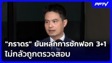 "ภราดร" ยันหลักการซักฟอก 3+1 ไม่กลัวถูกตรวจสอบ | จับข่าวคุย | 20 ต.ค. 69