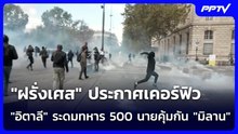 "ฝรั่งเศส" ประกาศเคอร์ฟิว - "อิตาลี" ระดมทหาร 500 นายคุ้มกัน "มิลาน" | จับข่าวคุย | 20 ต.ค. 69