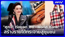 "ศุภจี" ต่อยอด IMF–World Bank สร้างรายได้กระจายสู่ชุมชน | จับข่าวคุย | 20 ต.ค. 69