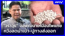 "วราวุธ" จ่อพัฒนาเหมืองโพแทช หวังลดนำเข้า-ปูทางส่งออก | จับข่าวคุย | 20 ต.ค. 69