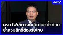 ครม.ไฟเขียวงบเยียวยาน้ำท่วม - “ภราดร” ย้ำสวมสิทธิ์ต้องรับโทษ | จับข่าวคุย | 20 ต.ค. 69