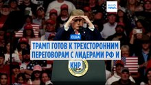 Трамп заявляет, что готов встретиться с Путиным и Си в Китае