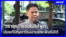 "วราวุธ" แจงไม่ได้พูด ปมแก้ปัญหาโรงงานขยะพิษไม่ได้ | จับข่าวคุย | 20 ต.ค. 69