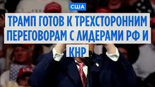 Трамп заявляет, что готов встретиться с Путиным и Си в Китае