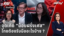 Exclusive Talk | มองอนาคต ชนวนม็อบฝรั่งเศส มีโอกาสลามไปทั่วโลกหรือไม่ ?  | คุยข้ามช็อต