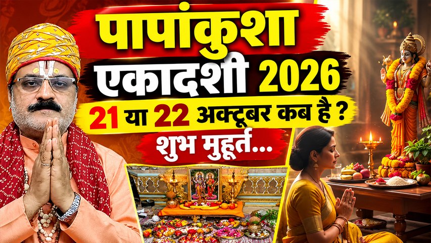 Papankusha Ekadashi Kab Hai 2026: 21 या 22 अक्टूबर पापांकुशा एकादशी कब है, पूजा का शुभ मुहूर्त |