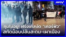คุมไม่อยู่! ฝรั่งเศสงัด "เคอร์ฟิว" สกัดม็อบปล้นสะดม-เผาเมือง | เข้มข่าวค่ำ | 20 ต.ค. 69