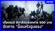 เดือดแน่! อิตาลีจ่อส่งทหาร 500 นาย จัดการ "ม็อบหัวรุนแรง" | เข้มข่าวค่ำ | 20 ต.ค. 69