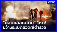"ม็อบแอลเบเนีย" โหด! ขว้างระเบิดขวดใส่ตำรวจ | เข้มข่าวค่ำ | 20 ต.ค. 69